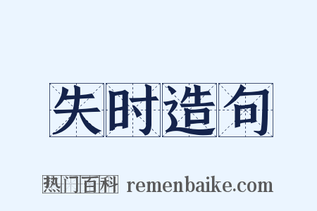 失时造句是什么意思的图片